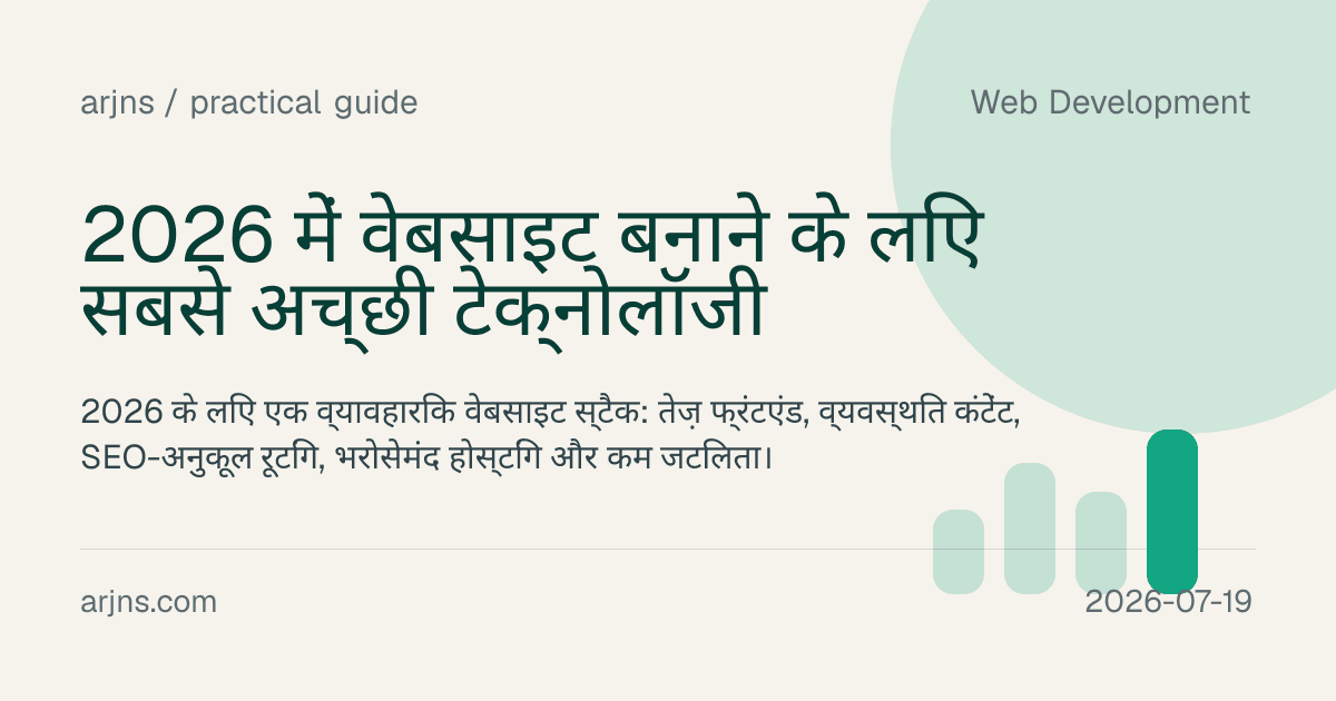 2026 में वेबसाइट बनाने के लिए सबसे अच्छी टेक्नोलॉजी