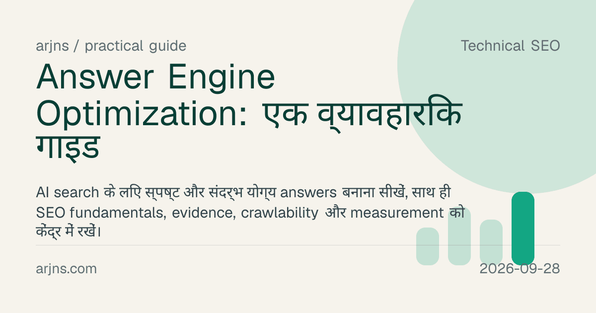 Answer Engine Optimization: एक व्यावहारिक गाइड