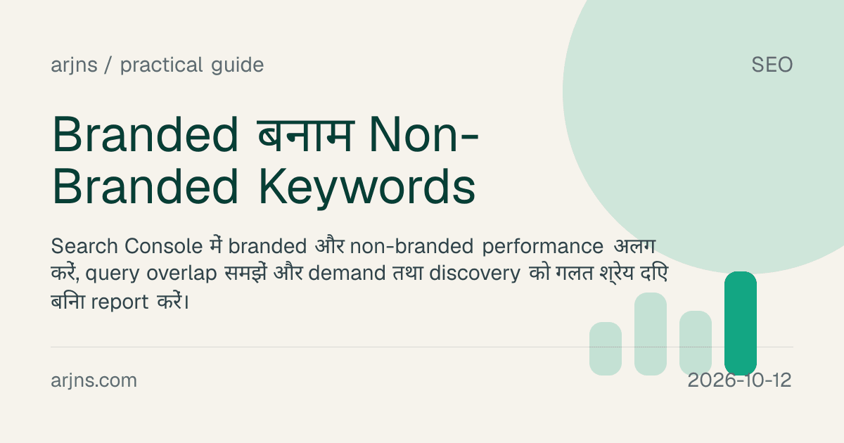 Branded बनाम Non-Branded Keywords