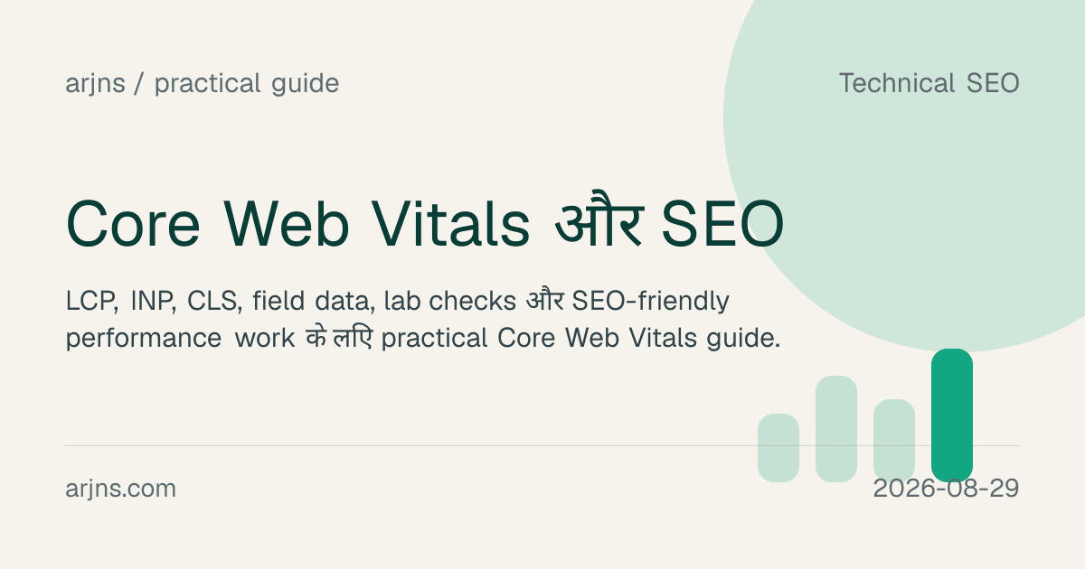 Core Web Vitals और SEO