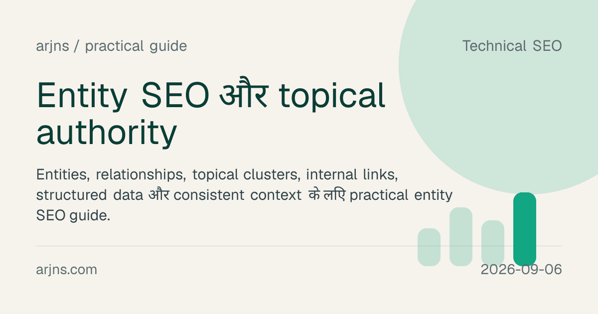 Entity SEO और topical authority
