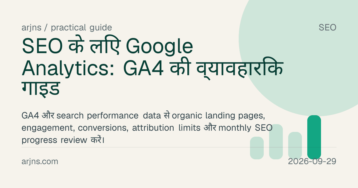 SEO के लिए Google Analytics: GA4 की व्यावहारिक गाइड