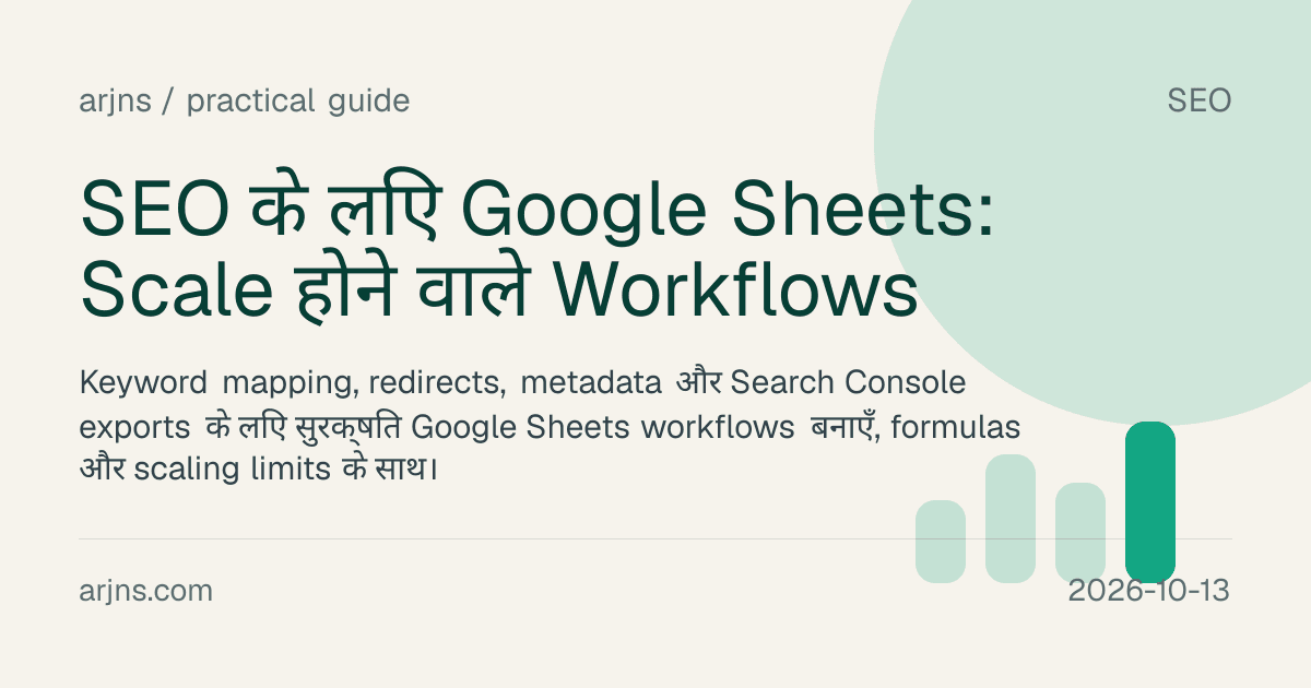 SEO के लिए Google Sheets: Scale होने वाले Workflows