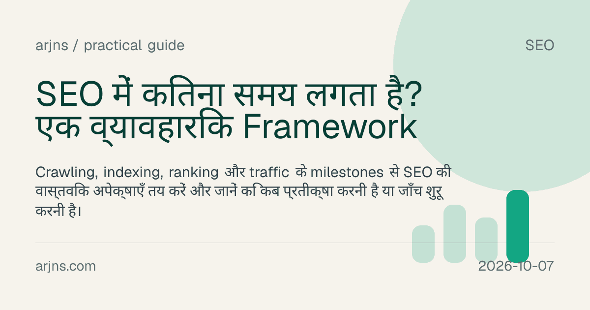 SEO में कितना समय लगता है? एक व्यावहारिक Framework