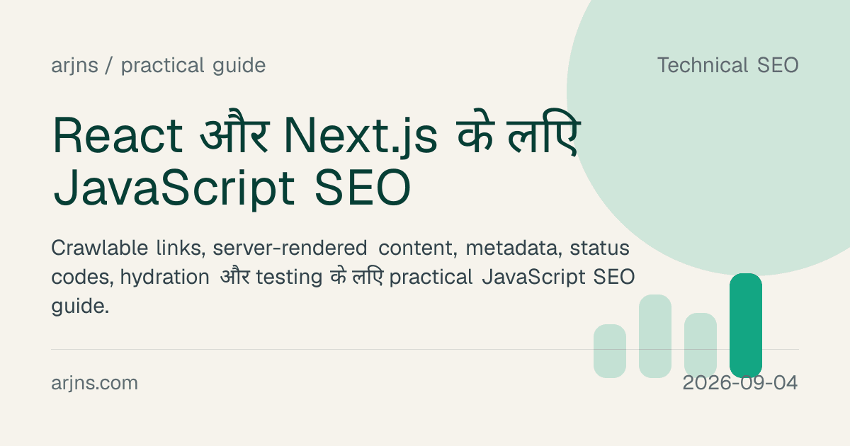 React और Next.js के लिए JavaScript SEO