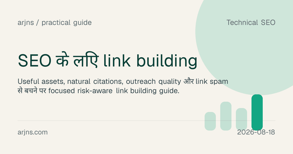 SEO के लिए link building
