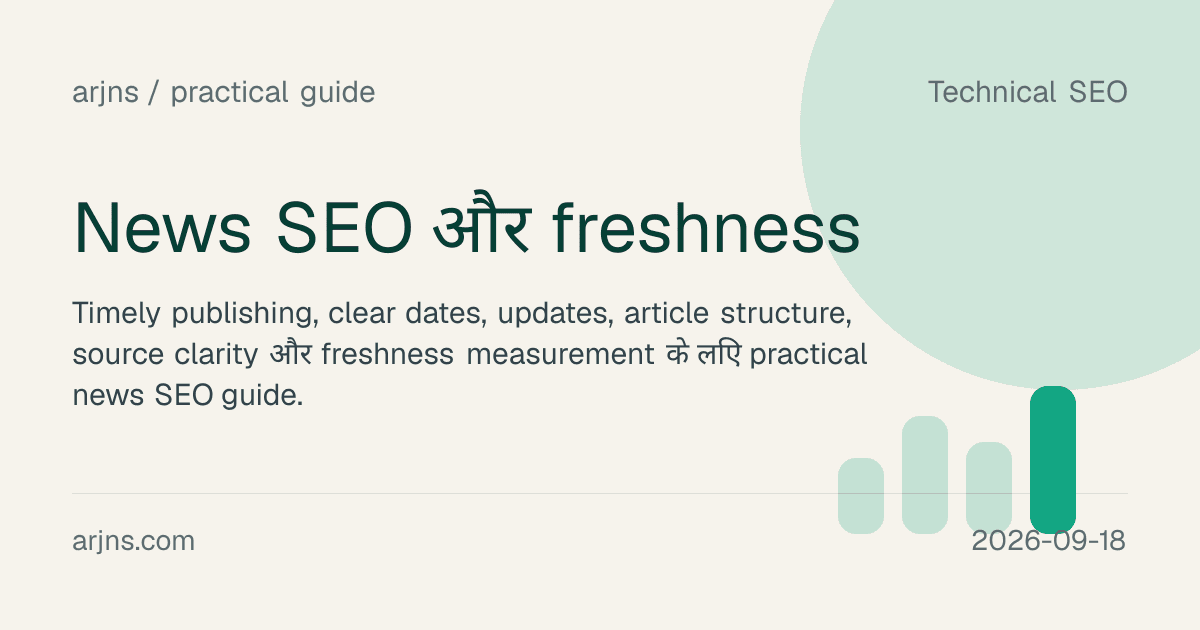 News SEO और freshness