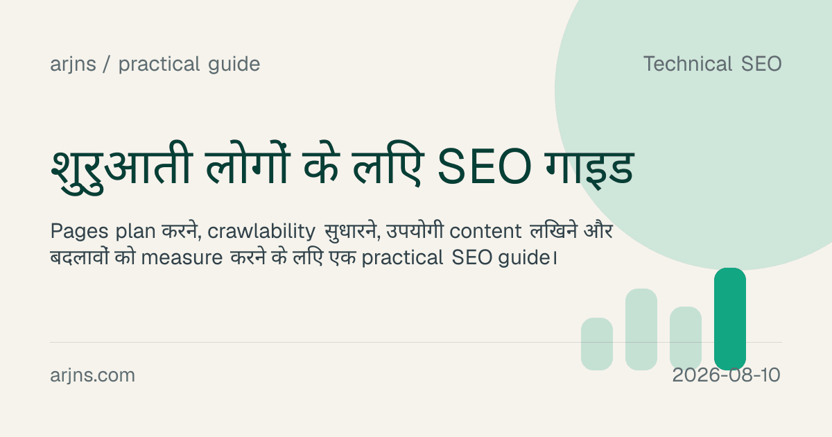 शुरुआती लोगों के लिए SEO गाइड
