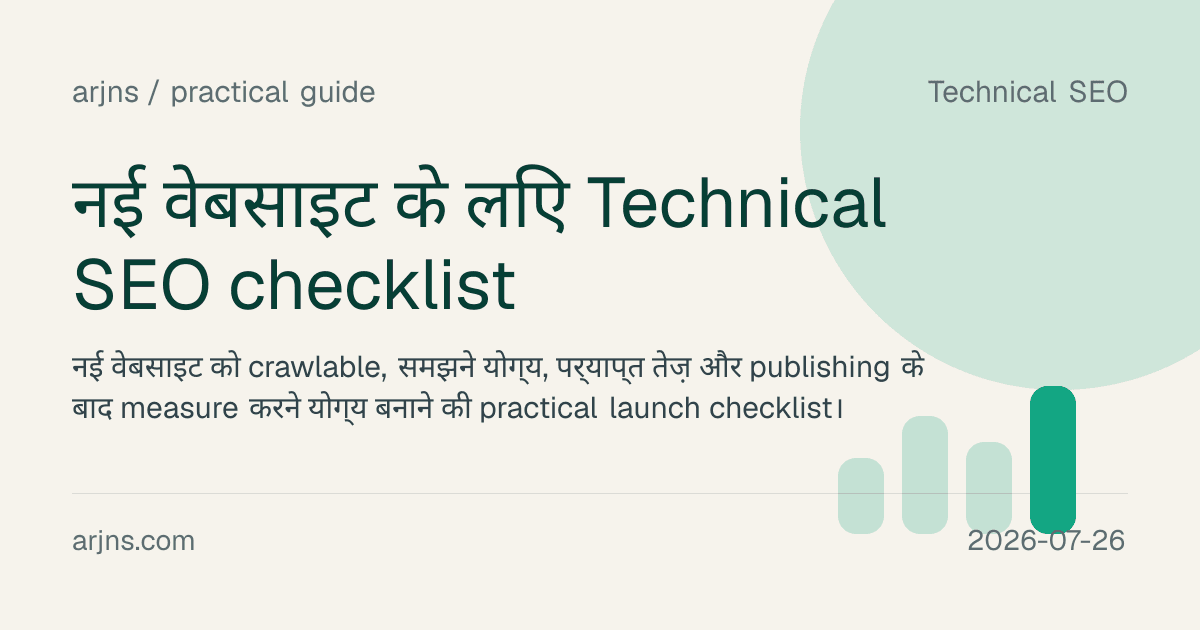 नई वेबसाइट के लिए Technical SEO checklist